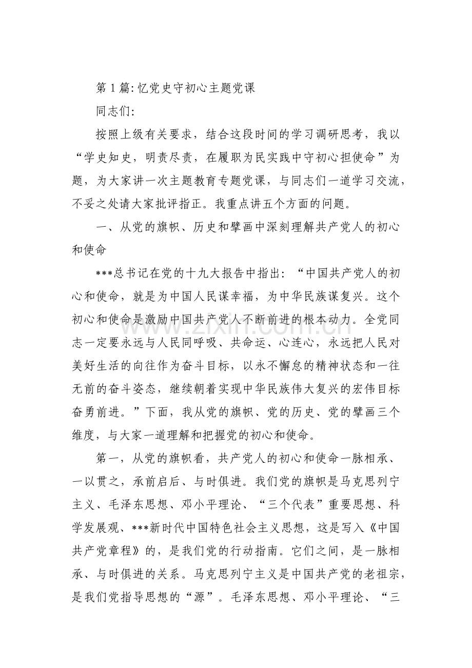 忆党史守初心主题党课四篇.pdf_第1页