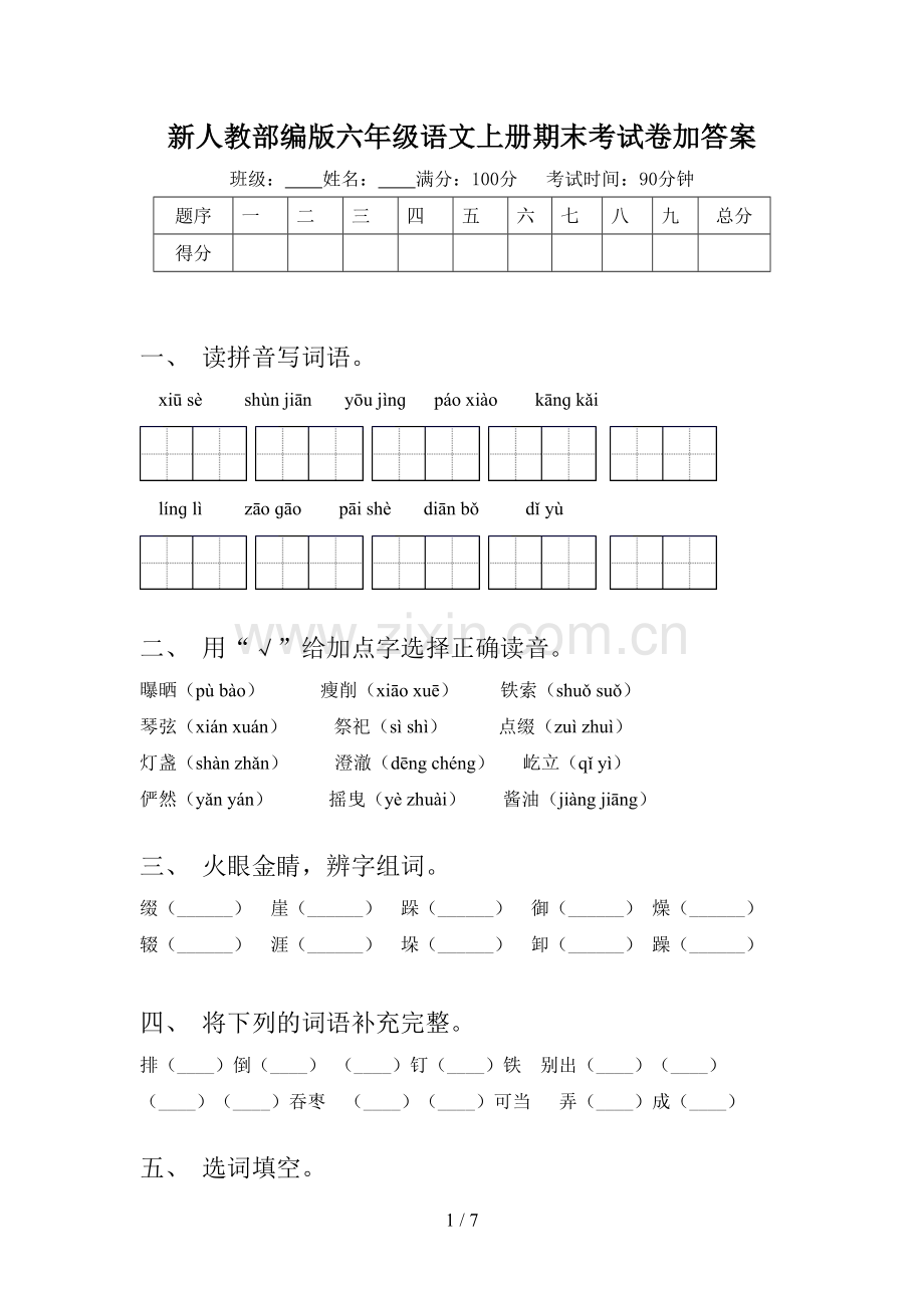 新人教部编版六年级语文上册期末考试卷加答案.doc_第1页