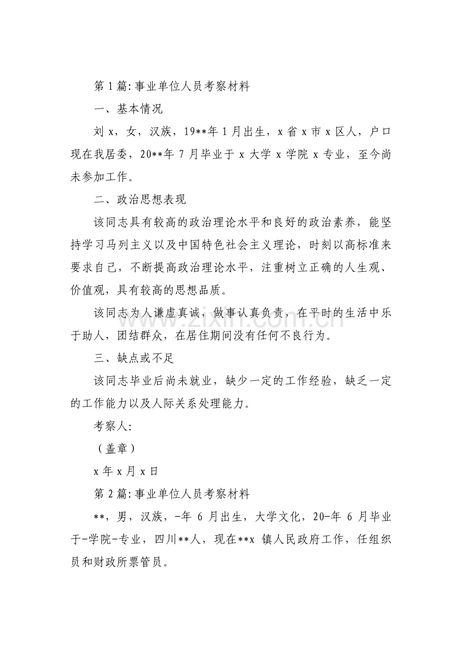 事业单位人员考察材料集合11篇.pdf_第1页