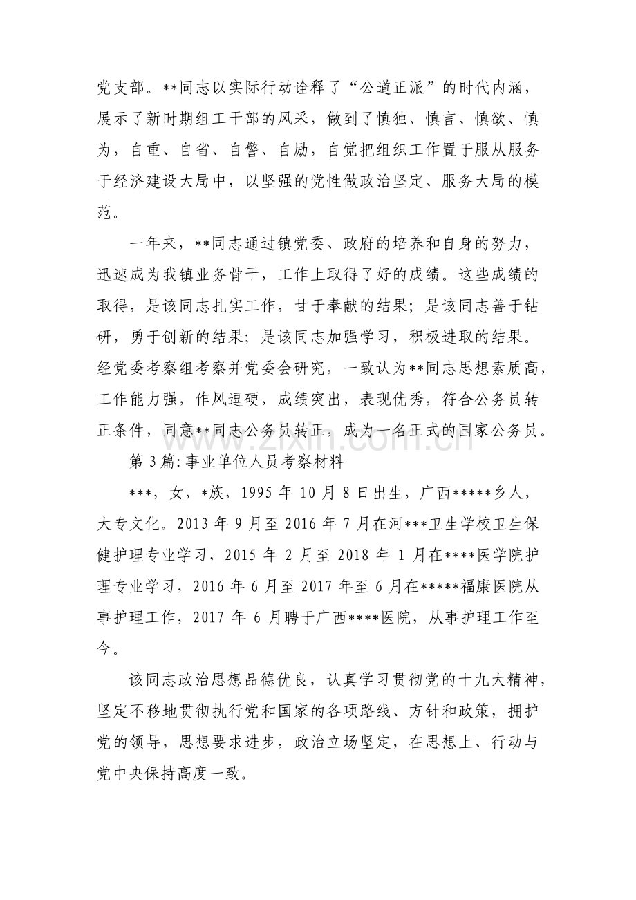 事业单位人员考察材料集合11篇.pdf_第3页