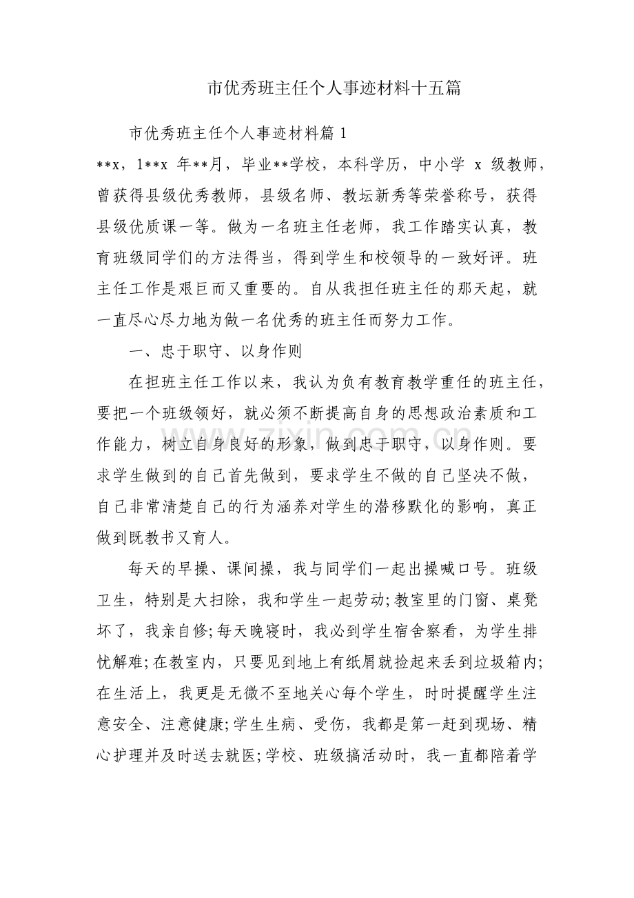 市优秀班主任个人事迹材料十五篇.pdf_第1页