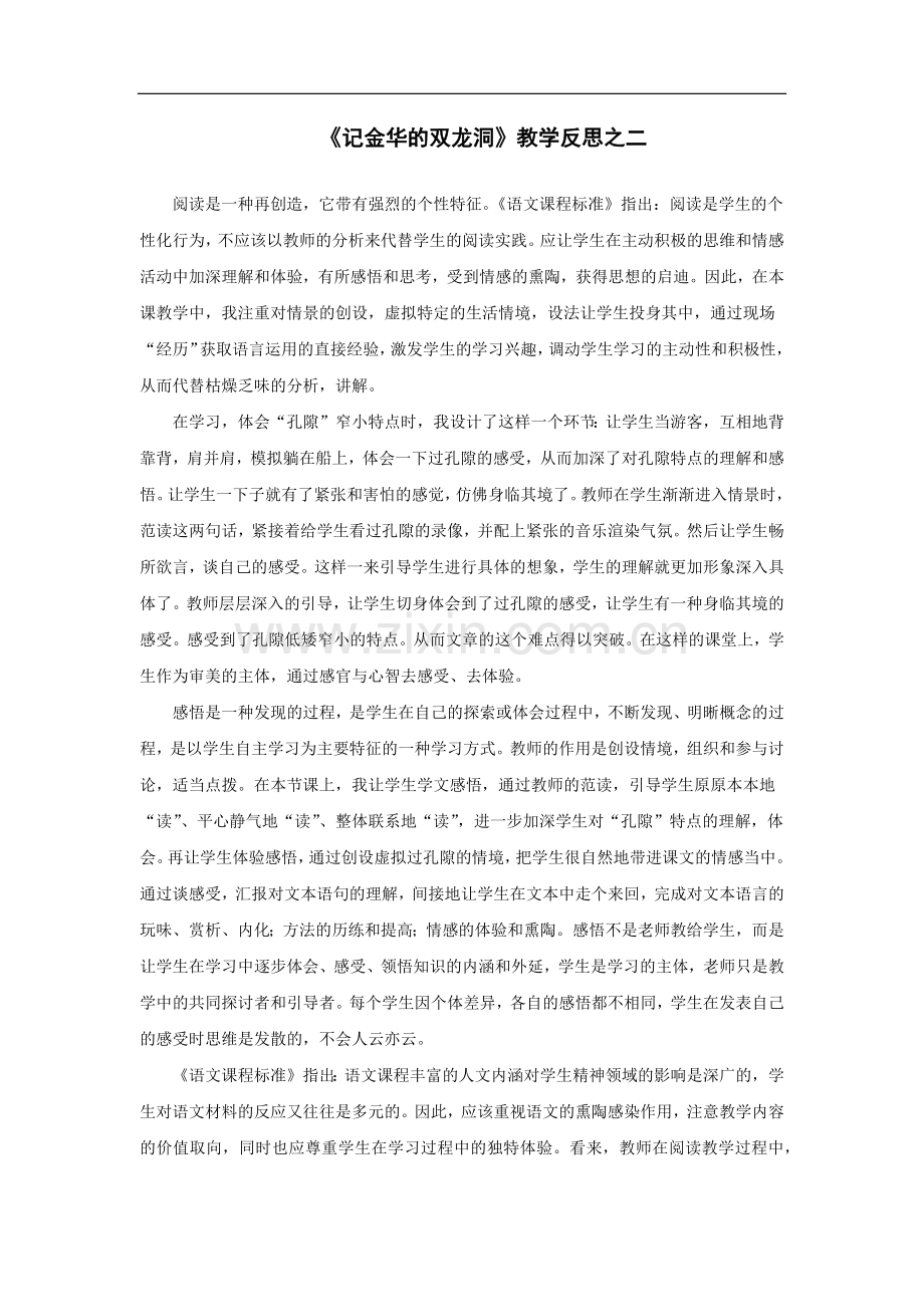 《记金华的双龙洞》教学反思之二.doc_第1页