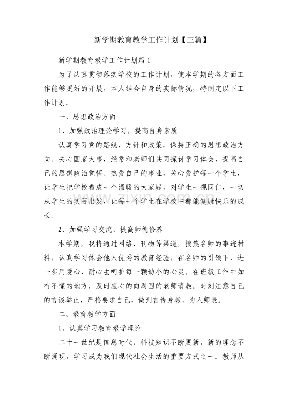 新学期教育教学工作计划【三篇】.pdf_第1页