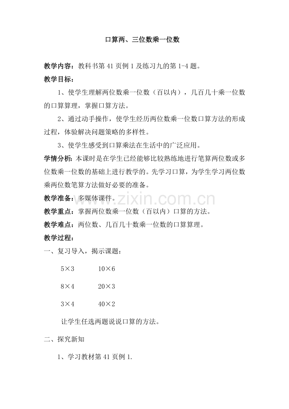 人教小学数学三年级口算两、三位数乘一位数.doc_第1页