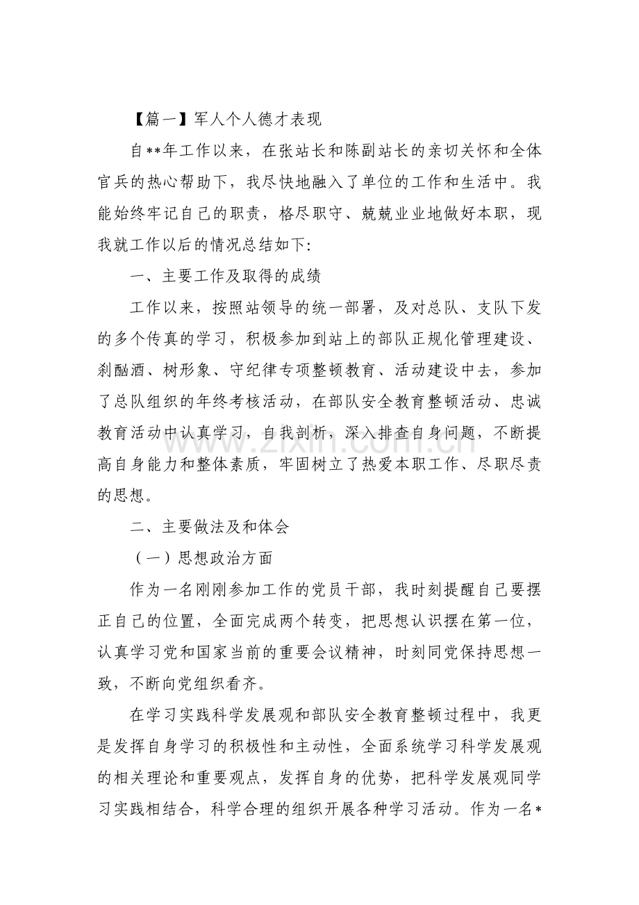 军人个人德才表现范文(14篇).pdf_第1页