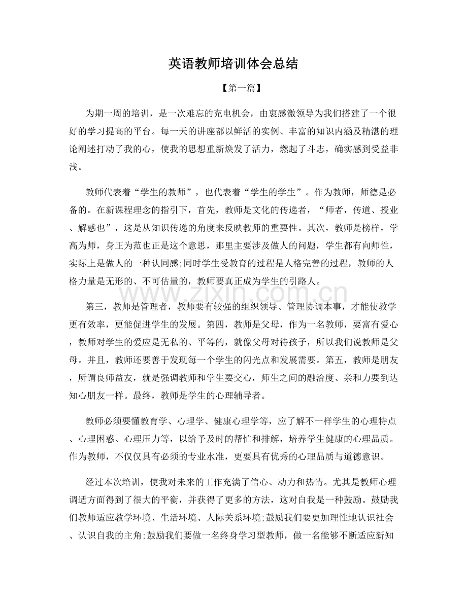 英语教师培训体会总结.docx_第1页