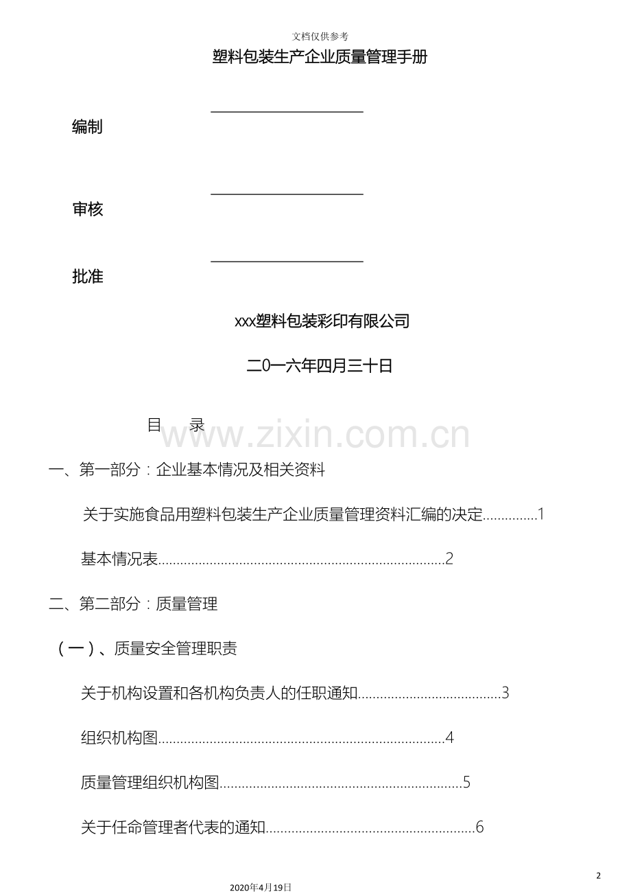 塑料包装生产企业质量管理手册.doc_第2页