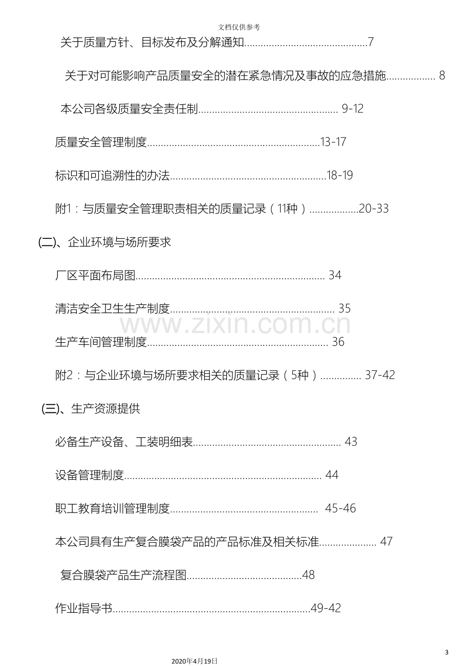 塑料包装生产企业质量管理手册.doc_第3页