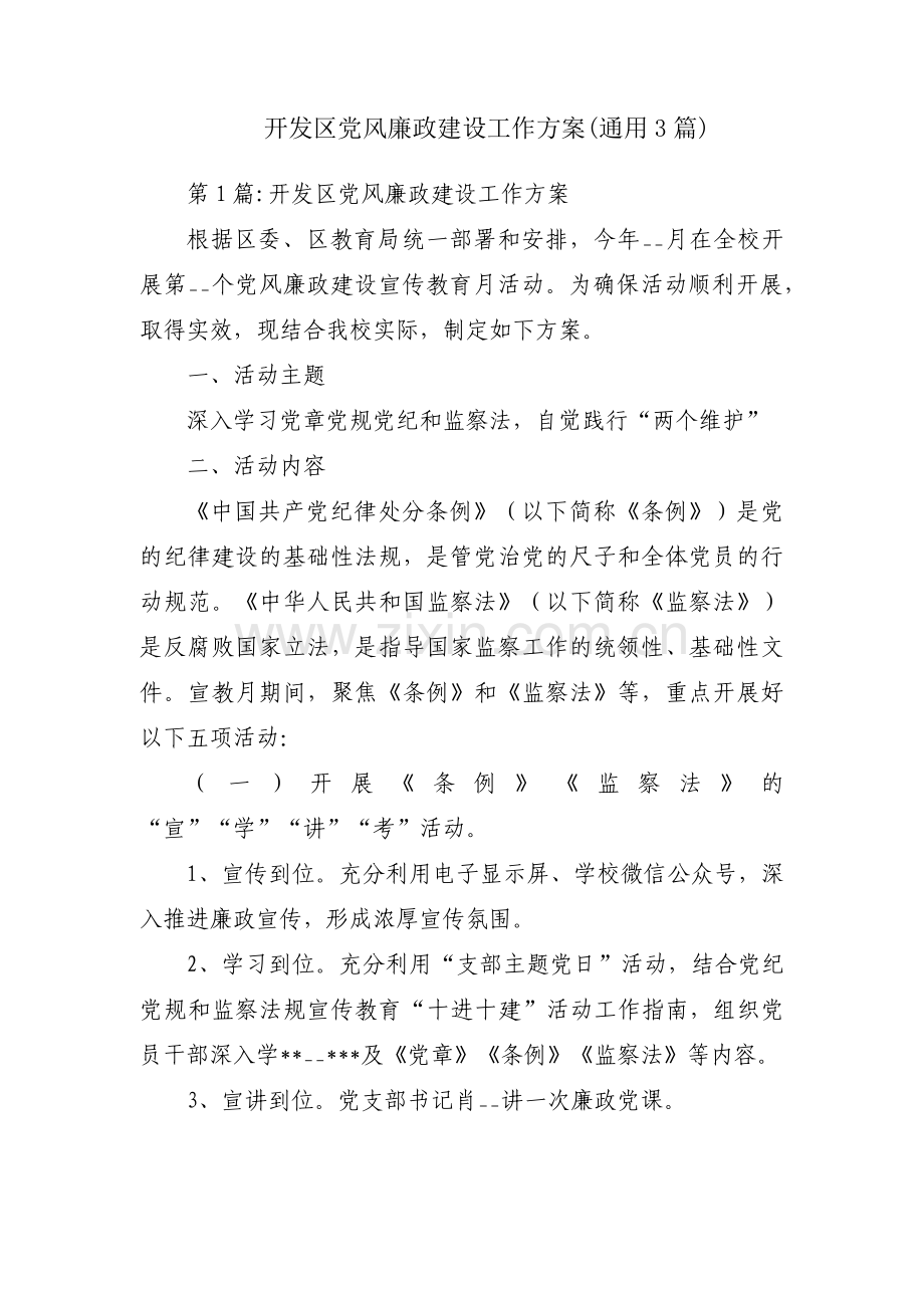 开发区党风廉政建设工作方案(通用3篇).pdf_第1页