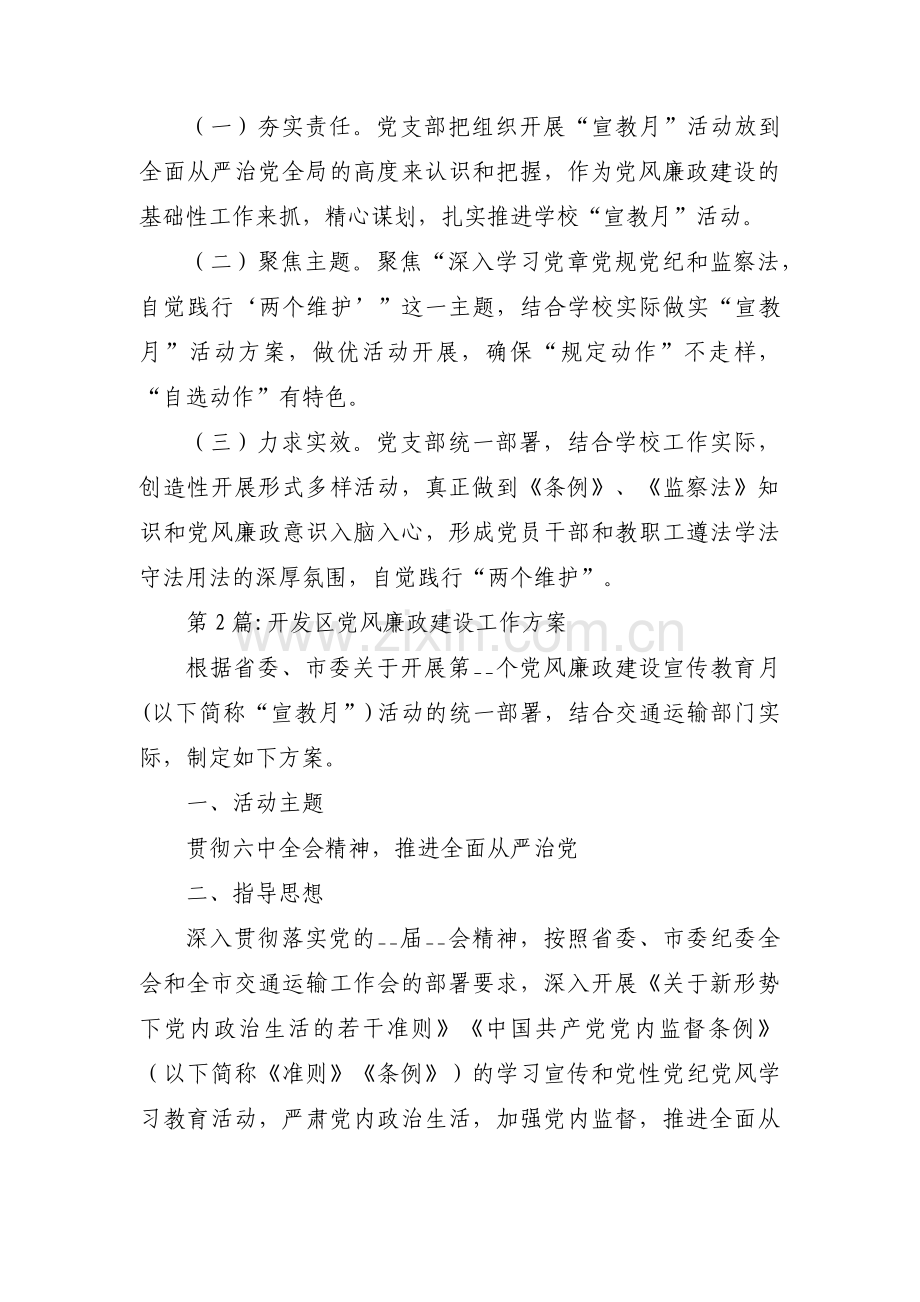 开发区党风廉政建设工作方案(通用3篇).pdf_第3页