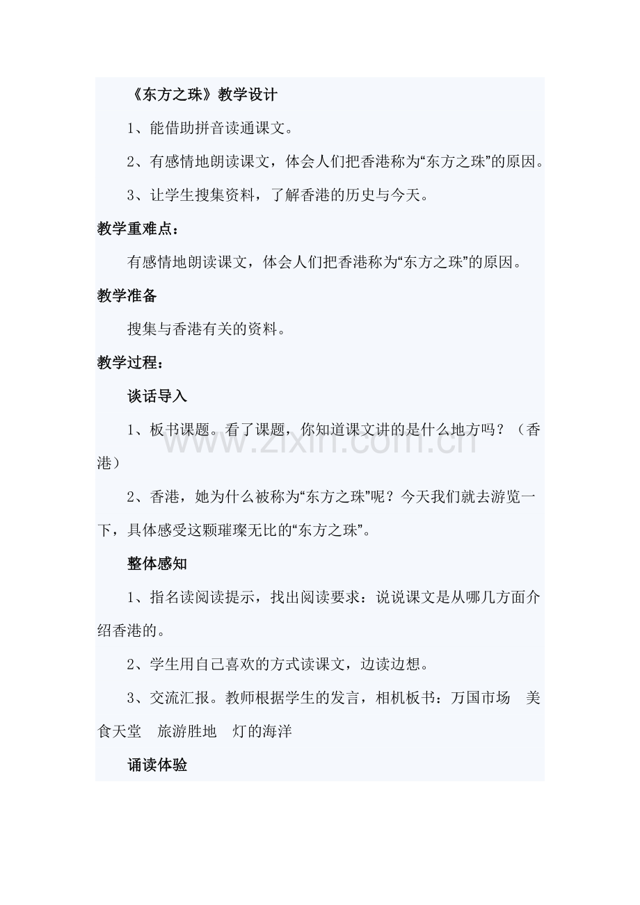 《东方之珠》教学设计.doc_第1页