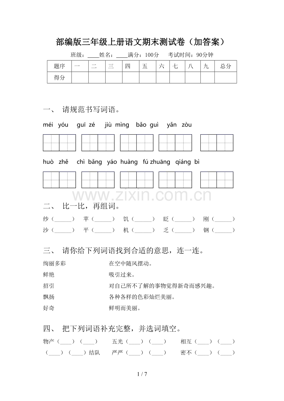 部编版三年级上册语文期末测试卷(加答案).doc_第1页