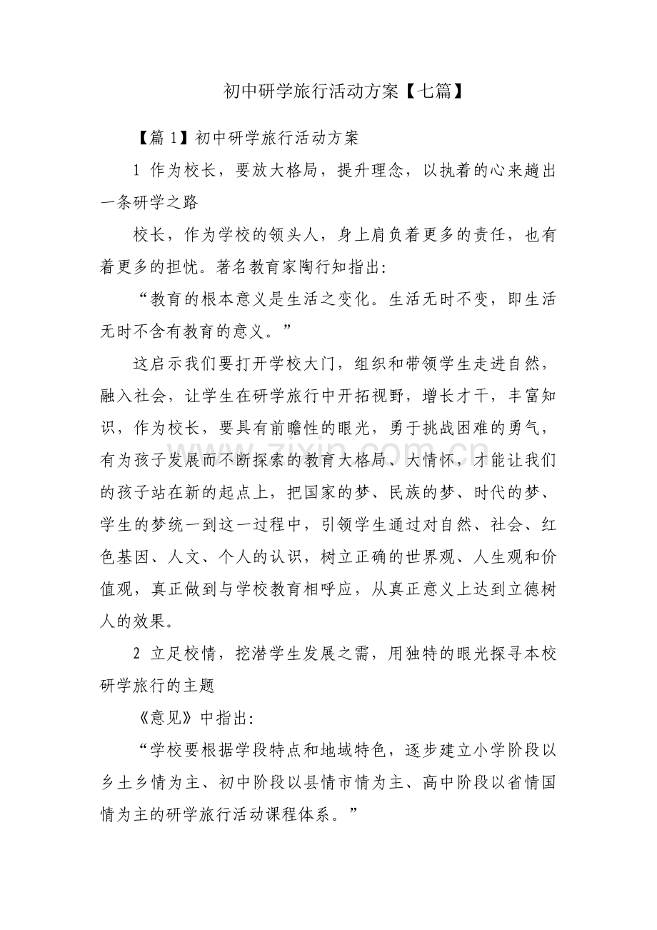 初中研学旅行活动方案【七篇】.pdf_第1页