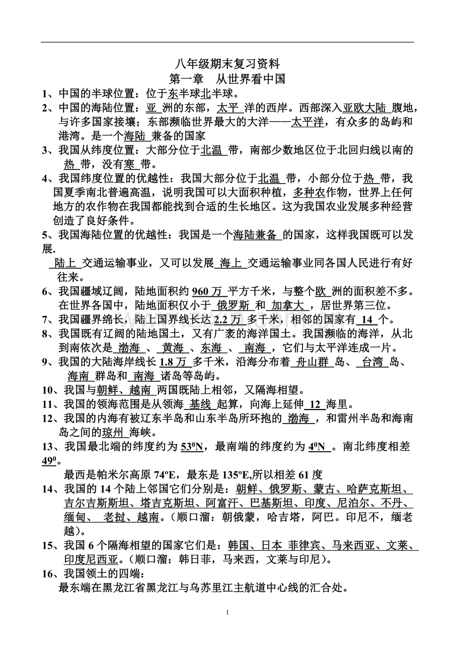 八年级下期末地理复习资料.doc_第1页