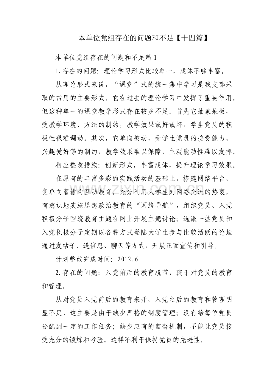 本单位党组存在的问题和不足【十四篇】.pdf_第1页