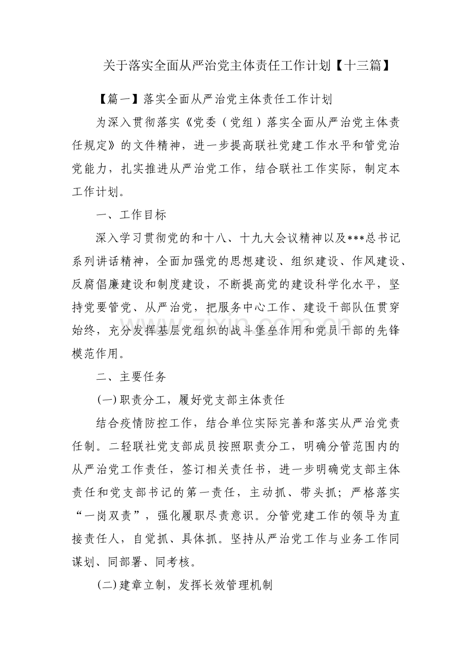 关于落实全面从严治党主体责任工作计划【十三篇】.pdf_第1页