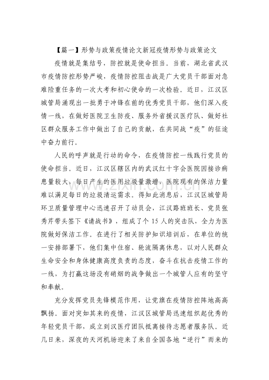 形势与政策疫情论文新冠疫情形势与政策论文范文四篇.pdf_第1页