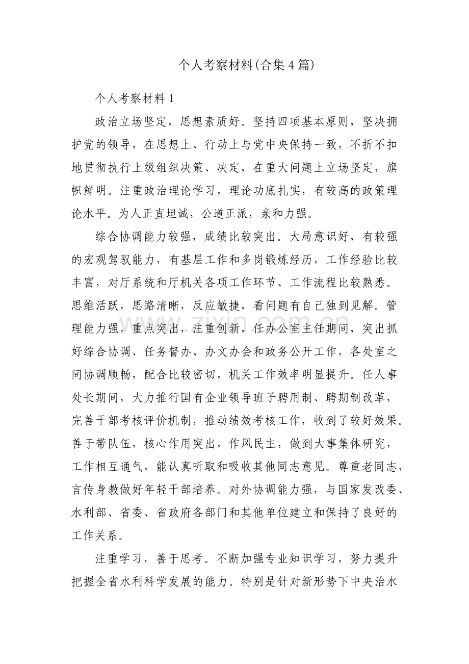 个人考察材料(合集4篇).pdf_第1页