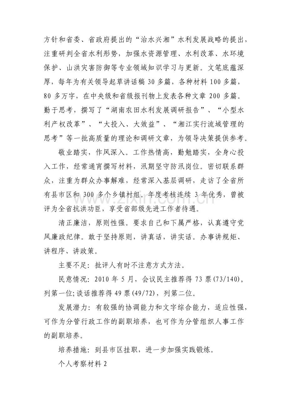 个人考察材料(合集4篇).pdf_第2页