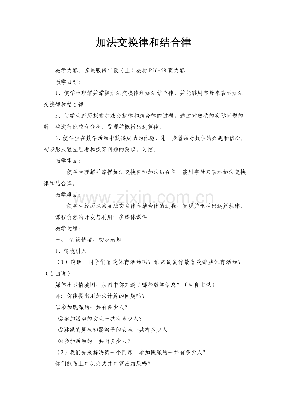 《加法交换律和结合律》教学设计.doc_第1页