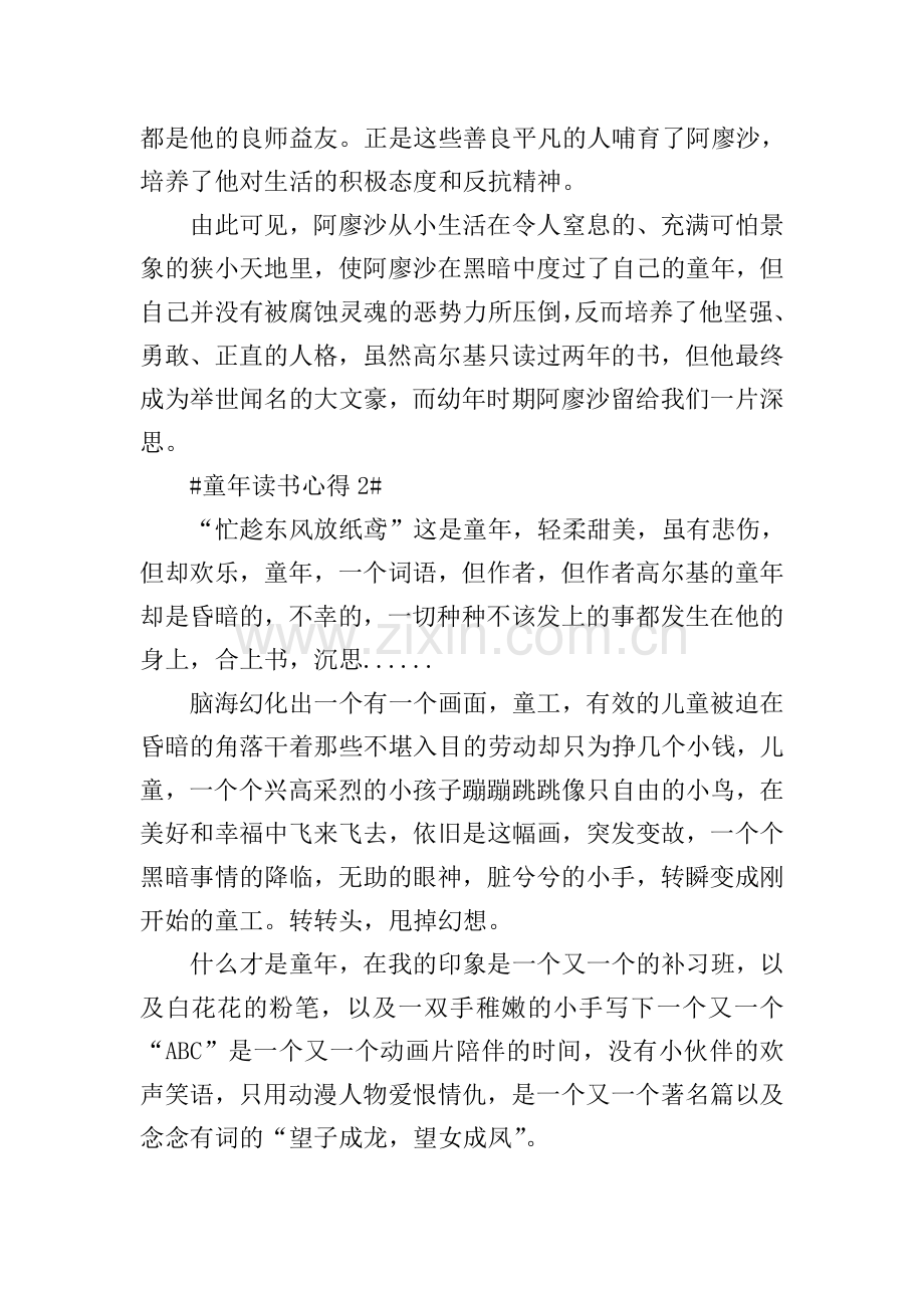 家长亲子阅读《童年》心得体会五篇.doc_第2页