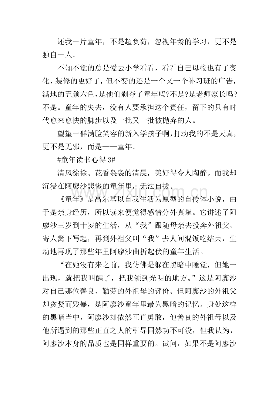 家长亲子阅读《童年》心得体会五篇.doc_第3页