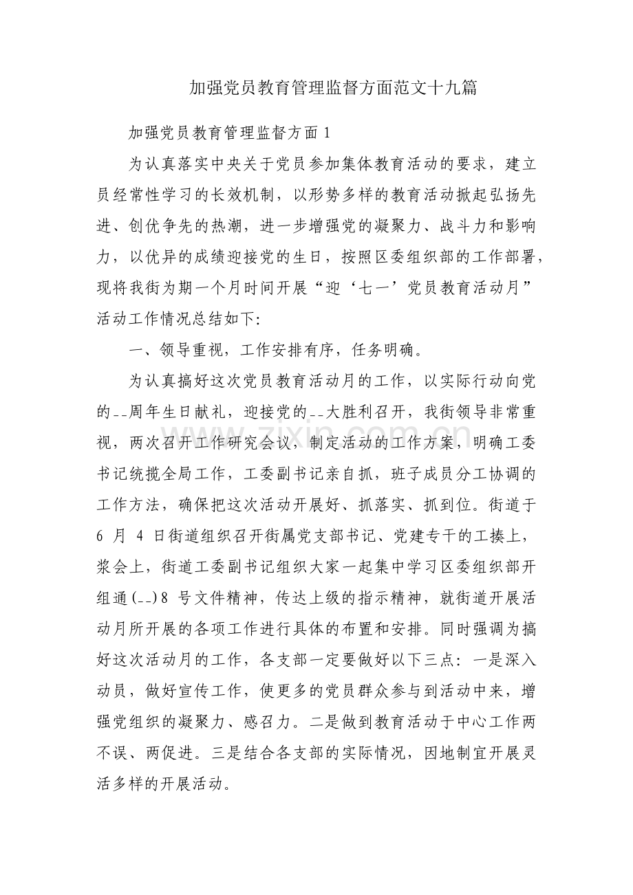 加强党员教育管理监督方面范文十九篇.pdf_第1页