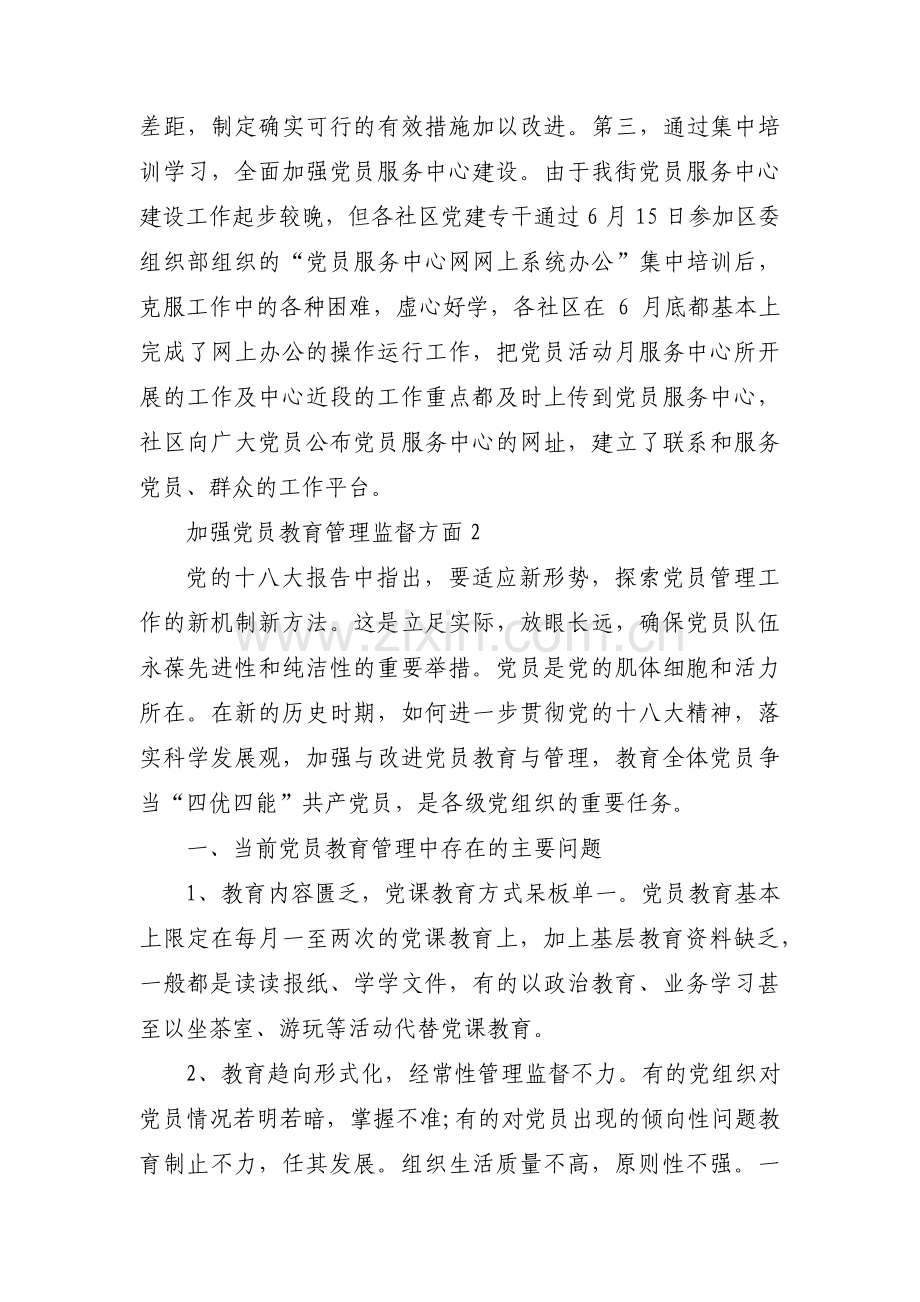 加强党员教育管理监督方面范文十九篇.pdf_第3页