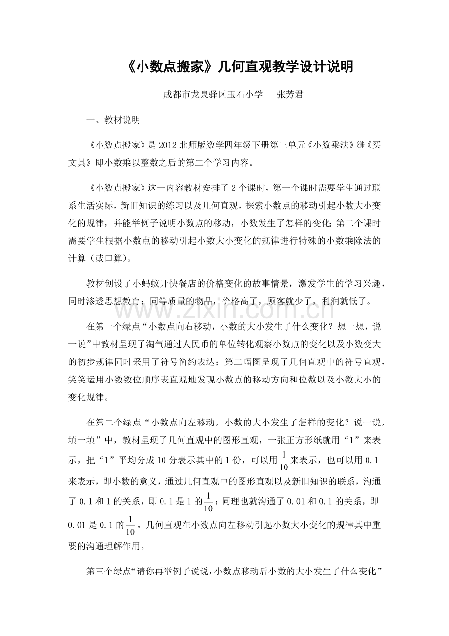 小学数学北师大四年级小数点搬家教学设计说明.docx_第1页