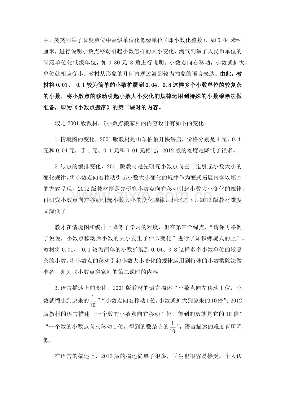 小学数学北师大四年级小数点搬家教学设计说明.docx_第2页