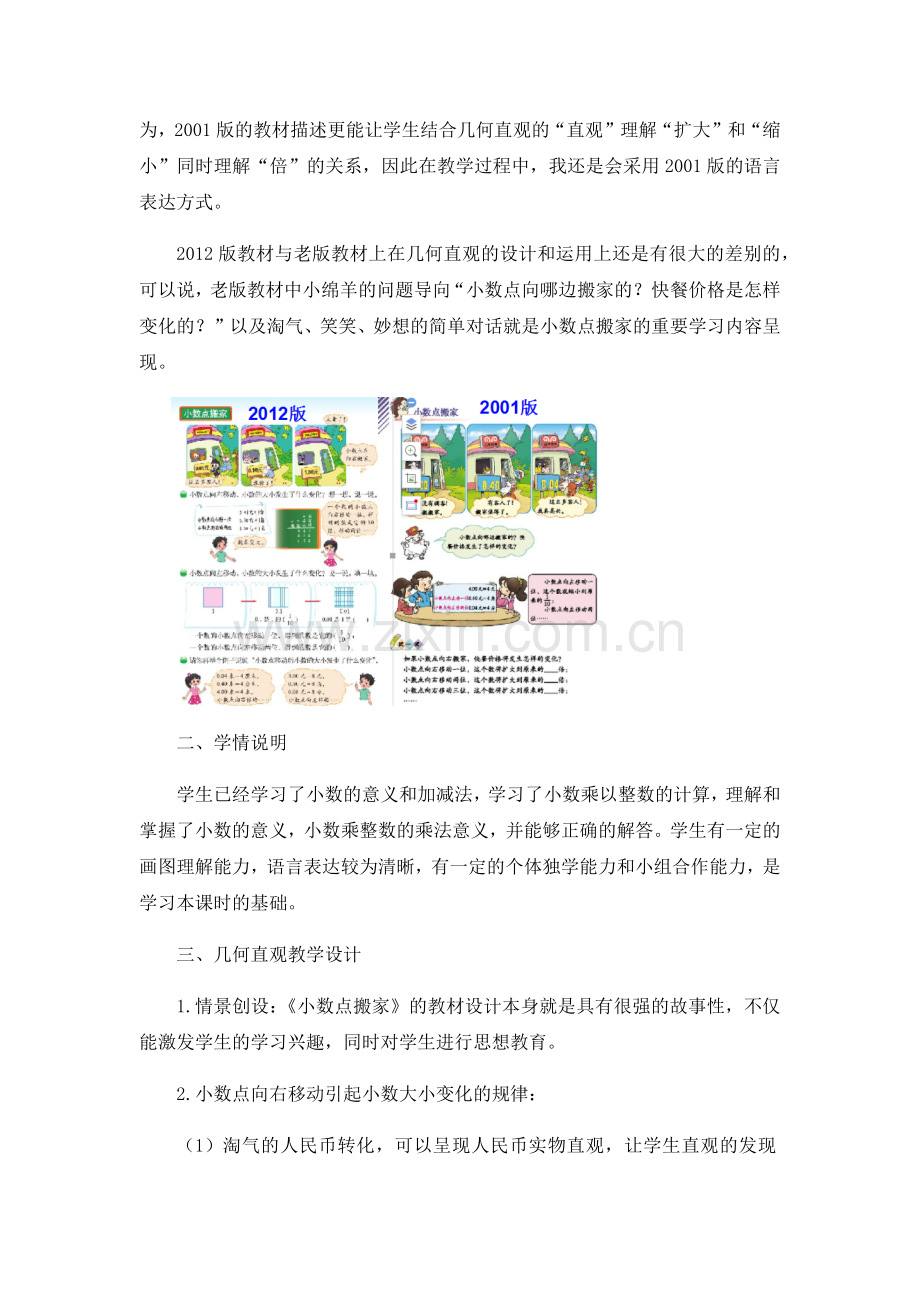 小学数学北师大四年级小数点搬家教学设计说明.docx_第3页