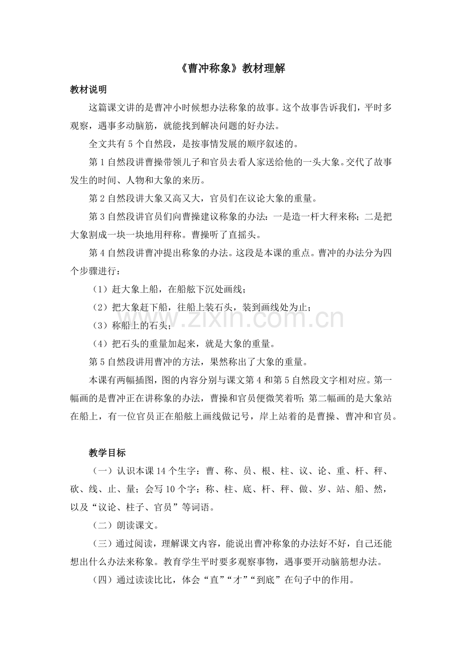 《曹冲称象》教材理解.docx_第1页