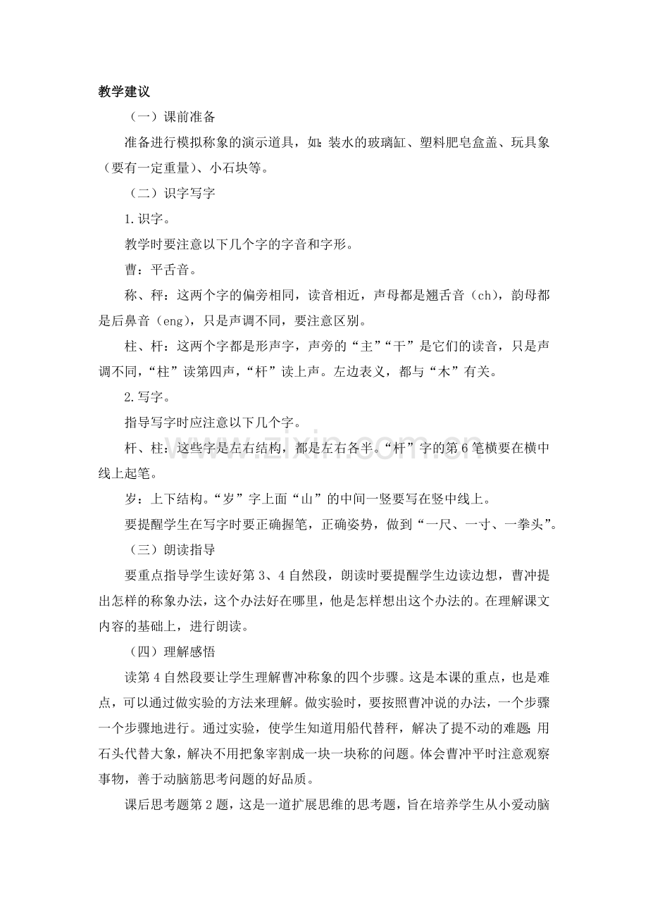 《曹冲称象》教材理解.docx_第2页