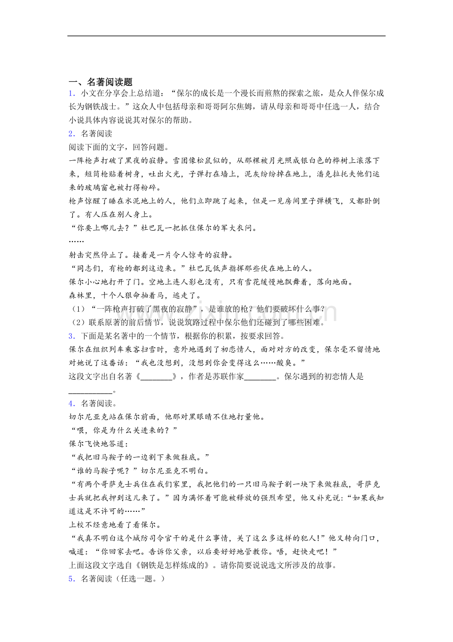 中考名著《钢铁是怎样炼成的》名著试题试题及答案.doc_第1页