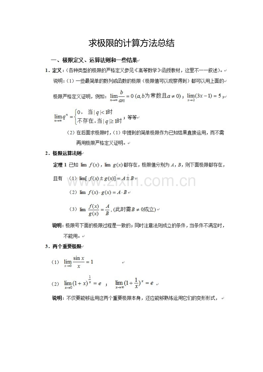 求极限的计算方法总结.doc_第1页