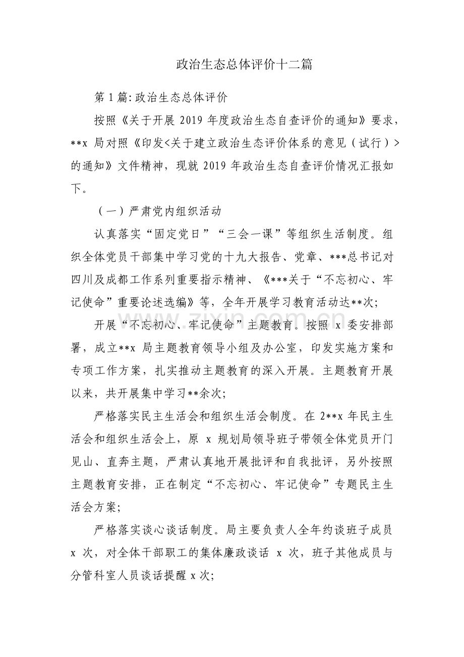 政治生态总体评价十二篇.pdf_第1页