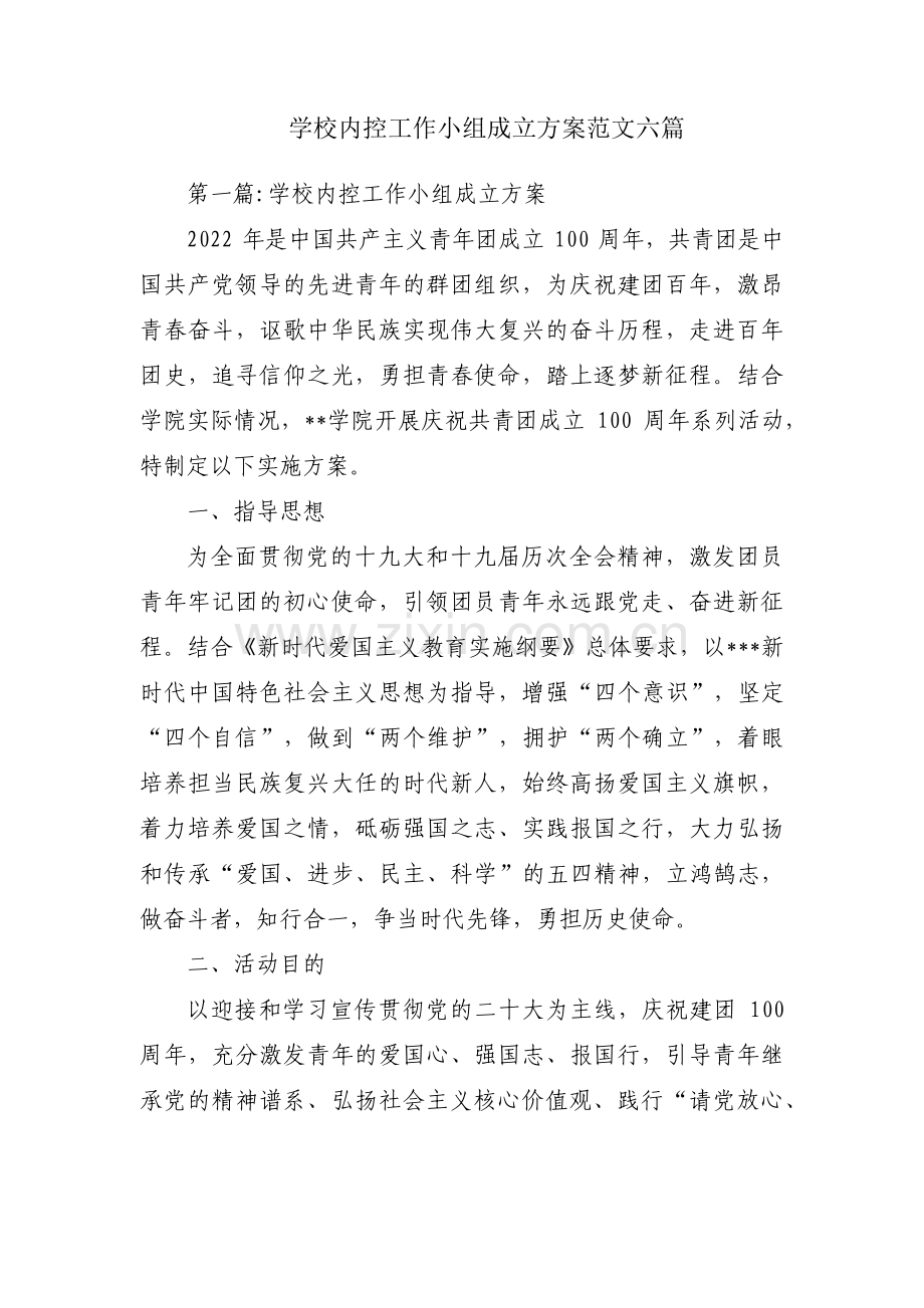 学校内控工作小组成立方案范文六篇.pdf_第1页