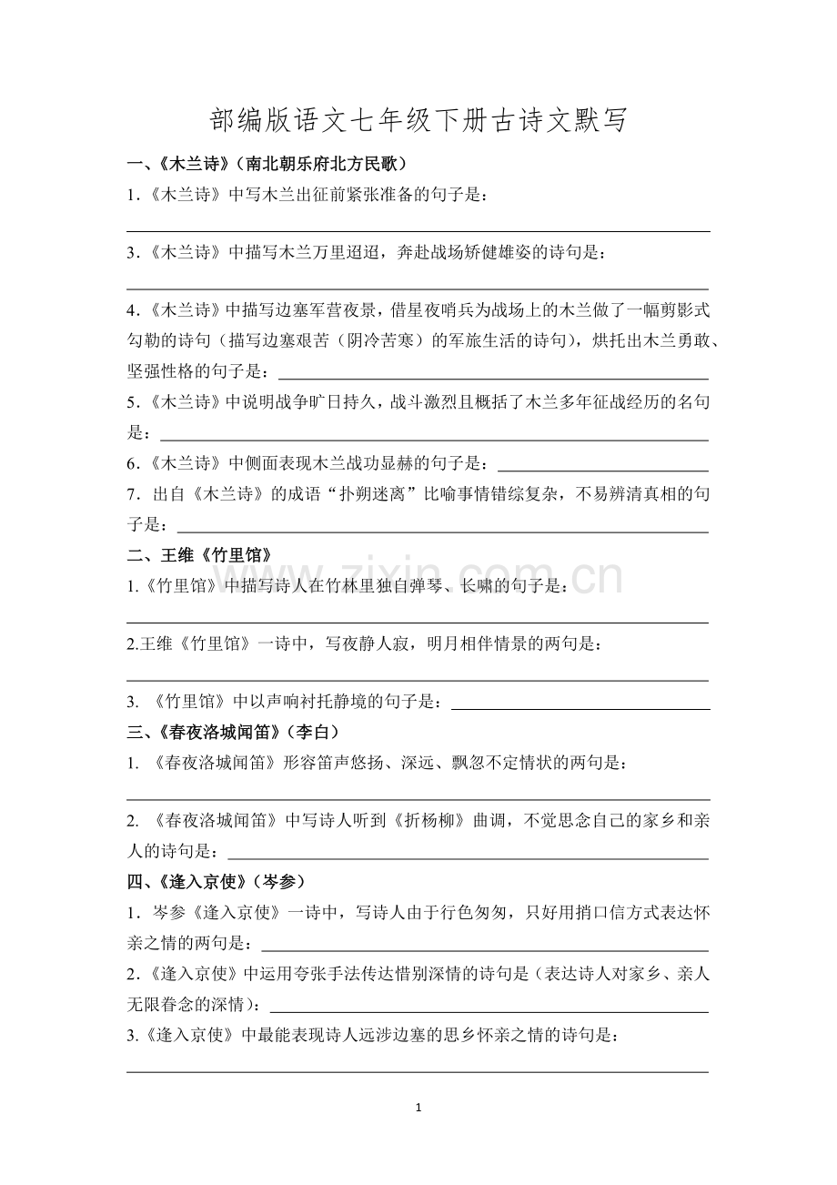 部编版语文七年级下册古诗文默写.doc_第1页