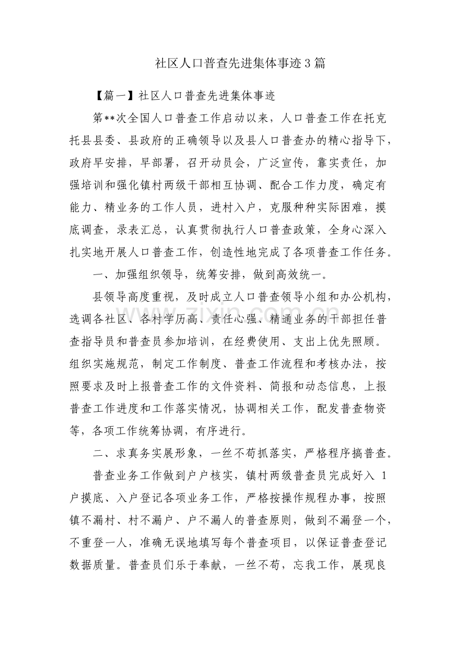 社区人口普查先进集体事迹3篇.pdf_第1页