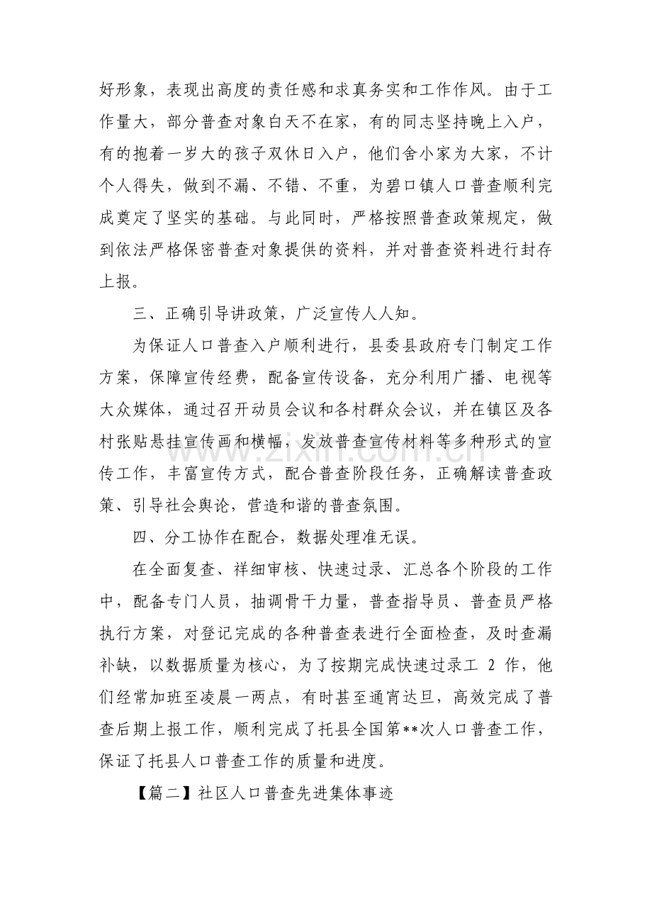 社区人口普查先进集体事迹3篇.pdf_第2页