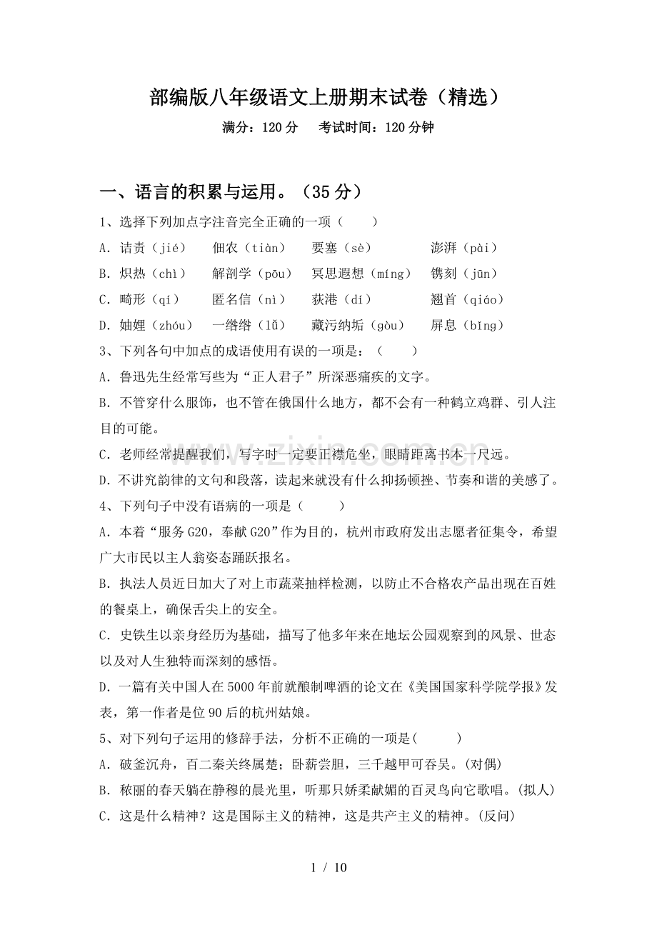 部编版八年级语文上册期末试卷().doc_第1页