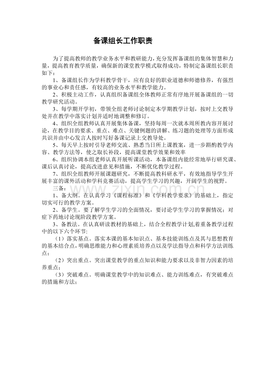 备课组长工作职责.docx_第1页