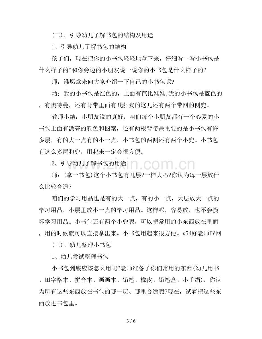 幼儿园大班社会教案：整理小书包.doc_第3页