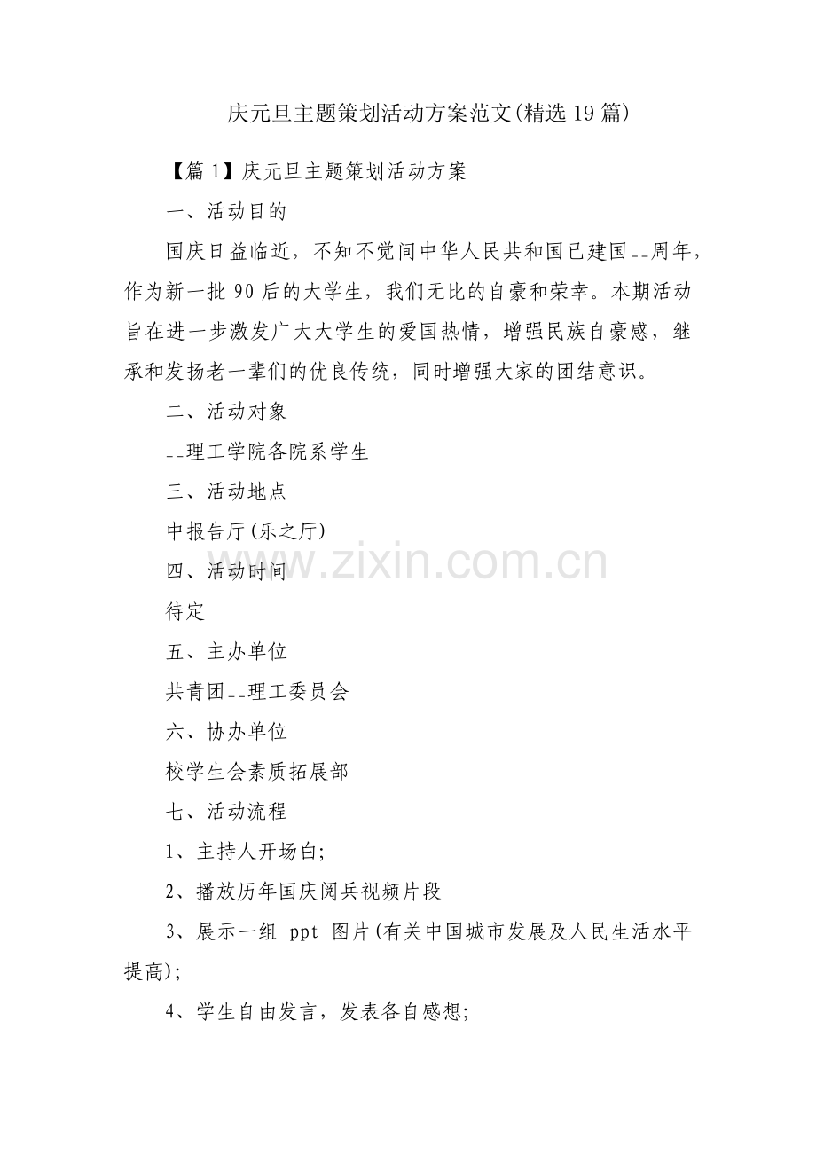 庆元旦主题策划活动方案范文(19篇).pdf_第1页