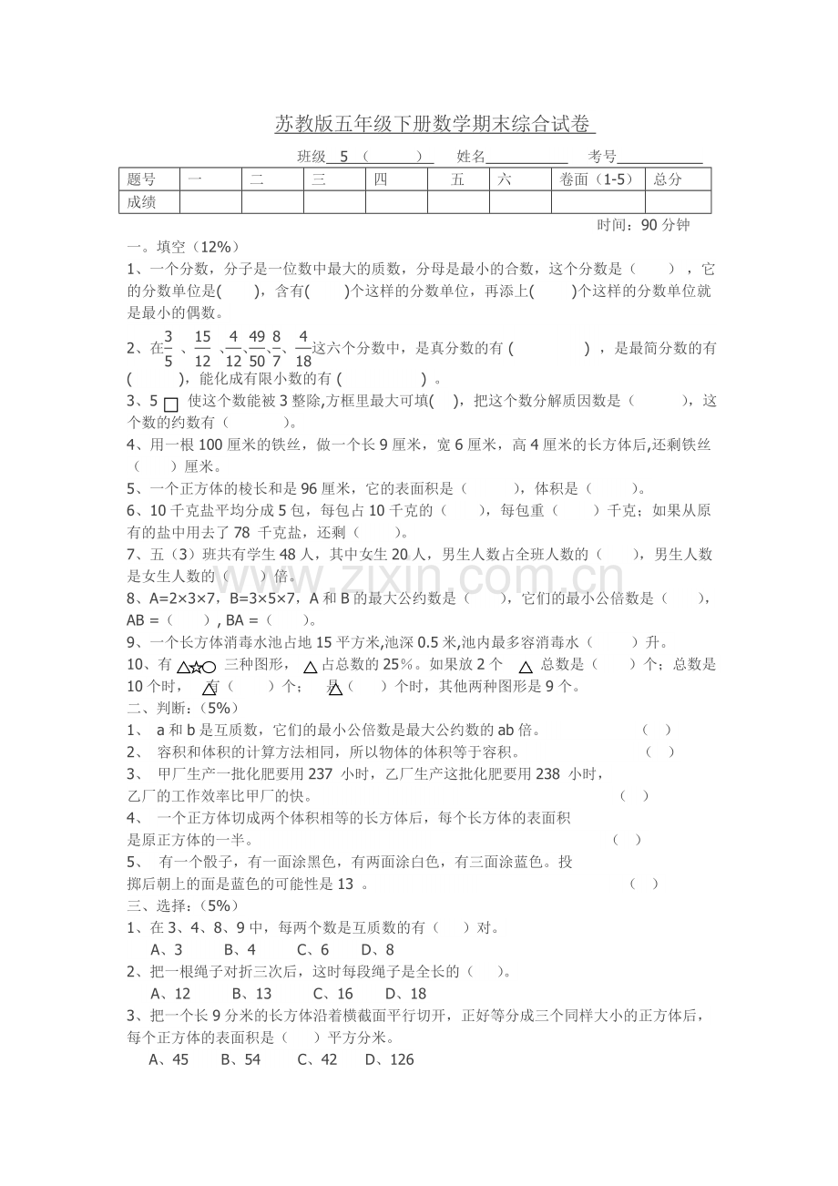 苏教版五年级下册数学期末试卷.doc_第1页