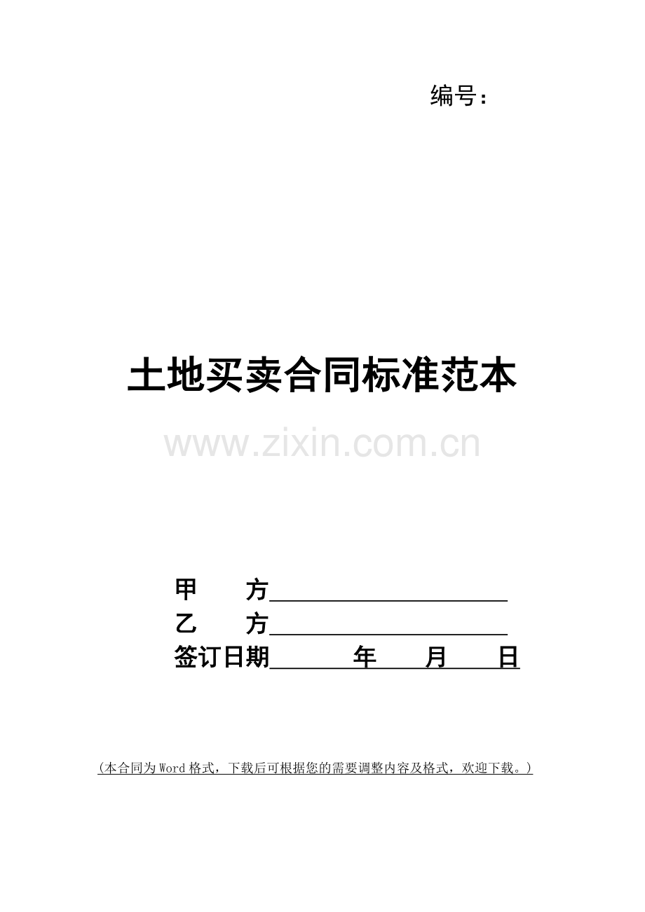 土地买卖合同标准范本.docx_第1页