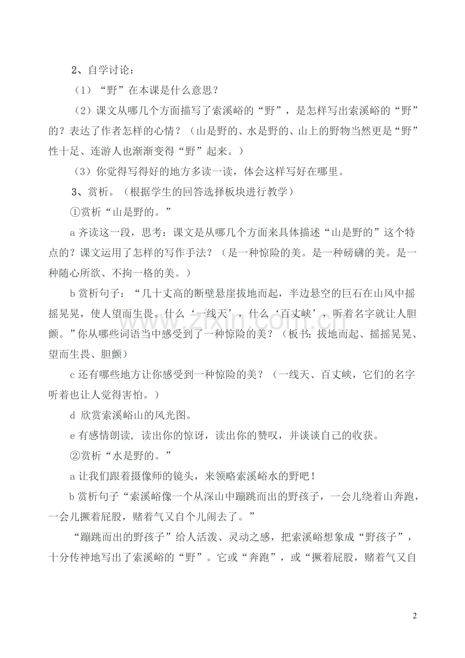 法制教育渗透学科教育索溪峪的野教学设计.doc_第2页