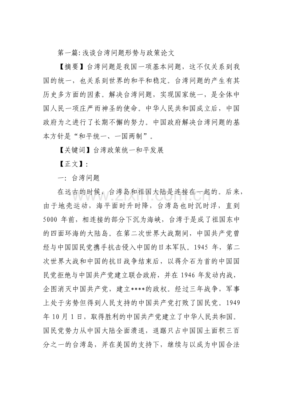 浅谈台湾问题形势与政策论文范文四篇.pdf_第1页