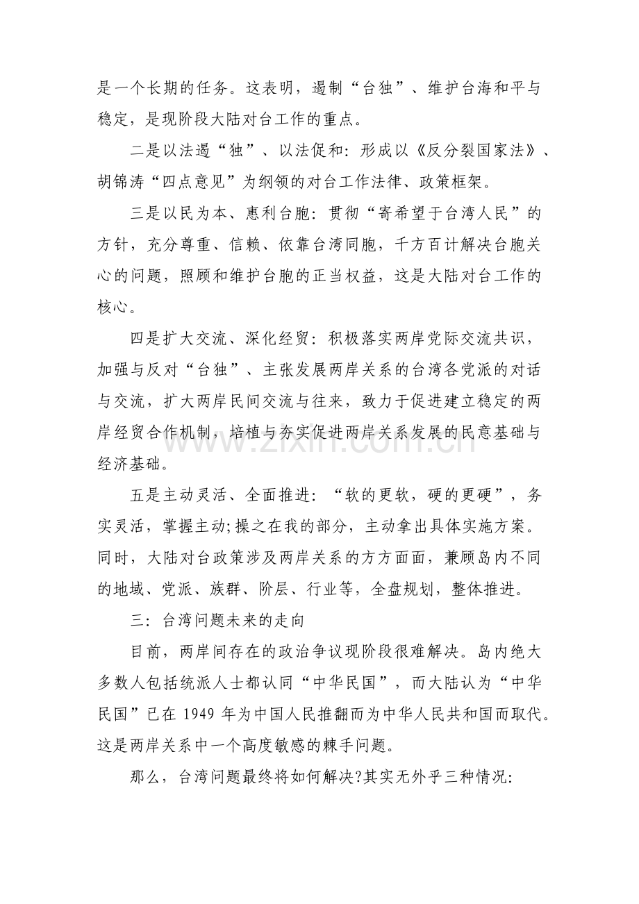 浅谈台湾问题形势与政策论文范文四篇.pdf_第3页