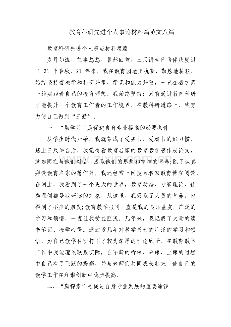 教育科研先进个人事迹材料篇范文八篇.pdf_第1页